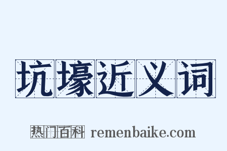坑壕近义词是什么意思的图片
